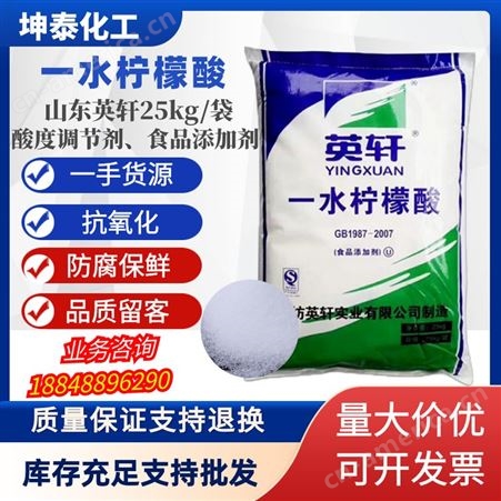 坤泰化工英轩一水柠檬酸99.6%食品级工业级酸度调节剂水垢除垢剂